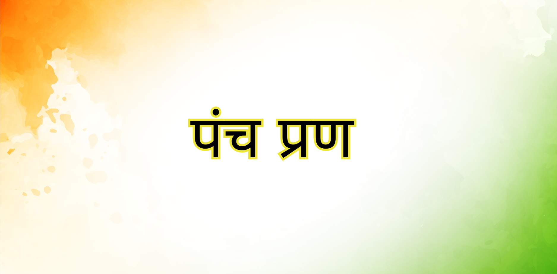 पंच प्रण